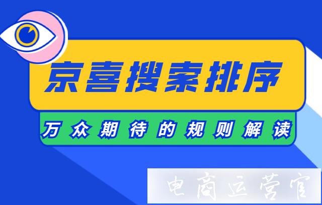 京喜平台搜索排序规则有哪些?如何优化京喜搜索排名?